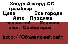 Хонда Аккорд СС7 трамблер F20Z1 1994г › Цена ­ 5 000 - Все города Авто » Продажа запчастей   . Хакасия респ.,Саяногорск г.